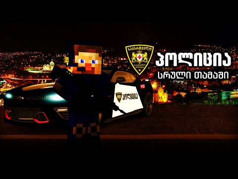 Georgian Police 1 Full Game - ქართული პოლიცია 1 სრული თამაში